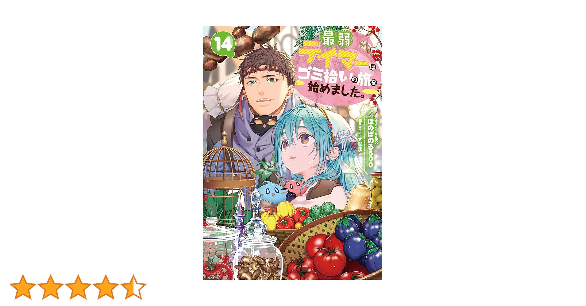 【期間限定値下げ】全巻初版帯付「最弱テイマーはゴミ拾いの旅を始めました1〜13巻 最弱テイマーはゴミ拾いの旅を始めました。13 | ほのぼのる500